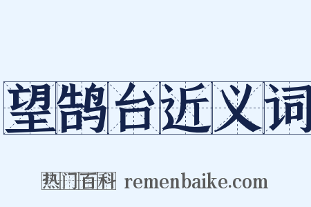 望鹄台近义词是什么意思的图片